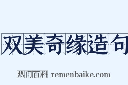 双美奇缘造句是什么意思的图片